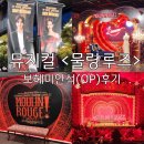 중앙-21 | 뮤지컬 물랑루즈 보헤미안석 중앙 3열 21번 시야 관람 후기 포토존 MD 굿즈