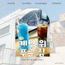 언덕위에 푸른집 | 쉬어가기 좋은 감천문화마을 카페 추천 계단 위 푸른 집 후기