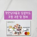 베스트안마시술소 | 첫만남이용권 200만 원 신청 및 사용처 :: 삼성카드로 쿠팡 아기용품 주문 및 결제 (내돈내산)