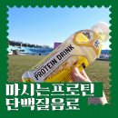 마시는 프로틴 분리유청 단백질음료 유당불내증 WPI 보충제
