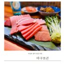 마구로곤 | 의정부역 술집 추천 의정부 신시가지 참치 맛집 마구로곤 후기