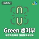 오디너리 그린(O´ Green) | [청소년 환경교육] 환경과 진로를 연결하는 &#39;Green 생기부 프로젝트&#39; - 지금지구