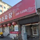 연화춘 - 경주시 현진앞2길 32 | 울산 북구 연암동 중식당추천 가볍게 먹기 좋은 곳 추천 연화춘손짜장 방문후기