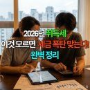 [일원3] 신중년이 꼭 알아야 할 증여&상속&연금제도 | 2026년 취득세, 이것 모르면 세금 폭탄 맞는다! 완벽 정리