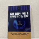 행운행정사 사무소 | [도서 후기] 법률 전문직 개업 &amp; 마케팅 이기는 전략