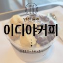 이디야커피인천보훈