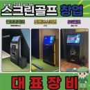 P스크린골프 | 경기 안성시 중고스크린골프 설치비용 창업비 절감형 인테리어 패키지 적용 사례