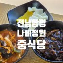 동고마을 | 함평맛집 나비정원중식당 함평본점 중식부페 솔직후기
