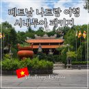 베트남 나트랑 시내투어 코스 비오비투어 나트랑 패키지 자유여행 추천 후기