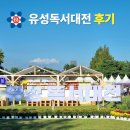 유성 | 2025 유성독서대전 다녀온 후기