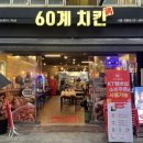 60계치킨시흥 - 시흥시 은행로149번길 6 | 60계치킨시흥