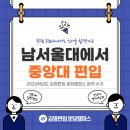 남서울대▶중앙대 경제학과 편입합격 후기 :: 김영편입 분당캠퍼스