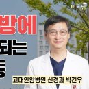 치매 예방어떻게 할 것인가?고대안암병언 신경과 박건우 이미지