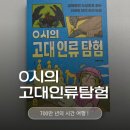 그림책 속 진로탐험 | 아이와 함께 떠나는 700만 년 시간 여행, O시의 고대 인류 탐험 추천 후기