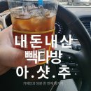 엘지다방 | 공부하다 졸릴 때 딱! 빽다방 아샷추로 카페인과 당분 한 번에 챙기기