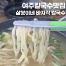 삼봉이네 바지락칼국수