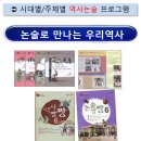 논술로 만나는 한국사 (고) | [해법독서논술 - 재미있는 초등 한국사 &#39;논술로 만나는우리역사&#39;] 마인드맵 한국사 / 스토리텔링 한국사