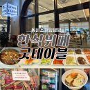 봄봄유치원 | 향동 한식뷔페 굿테이블 내돈내산 봄봄뷔페와 비교 솔직후기