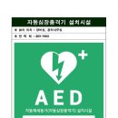 자동심장충격기(AED) 설치 및 관리지침관련 법 개정 - 과태료 부과(2018.5.30.시행) 이미지