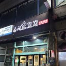 인천서창동우체국 화장실 | (인천 남동구)자극적이지 않고 신선한 서창동 초밥&lt;스시모꼬지&gt;