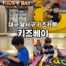 형제카자동차병원 | 대구 달서구 키즈카페 키즈베이후기 5세 6세 형제가 3시간도 부족하다고 했던 곳 대만족