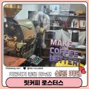 원두볶는 고양이 | 봉천동 분위기 좋은 카페 릿커피 로스터스ㅣ직접 볶는 원두와 쫀득한 브라우니 조합