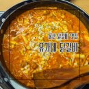 상남길 | 울산 덕하 맛집 유가네닭갈비 청량 외식 로제 내돈내산 후기 할인 주차 정보