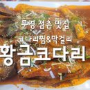 황금코다리 문경점 이미지