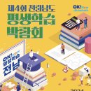 나주서 ‘전라남도 평생학습박람회’ 열려- 빛가람호수공원 일대서 ‘OK Now 평생학습 전남’ 주제, 25~26일 나주서- 홍보·체험관 이미지