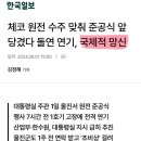 체코 원전 수주 맞춰 준공식 앞당겼다 돌연 연기, 국제적 망신 이미지