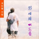 73세의 여드름 / 조인형 시집 (전자책) 이미지