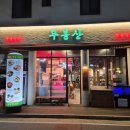 동탄정육식당 | 동탄 영천동 고기집 무봉산 정육식당 후기｜11자상가 삼겹살 맛집