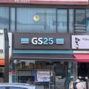 GS25 강릉중앙시장점 이미지