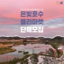 은계호수마켓