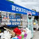 정다운어린이집 | 2025 의성 청년의 날 여기바바 포토부스 참여 후기