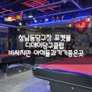 상남동당구장 디데이당구클럽 포켓볼 가격 비싸도 아이들과가기 좋은 곳