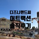 [도쿄여행] 5-2일차 디즈니랜드씨 / 디즈니랜드씨 어트랙션/ 기구 추천/ 꿀팁