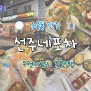 군산월명초등학교 | 수송동 맛집 선주네포차 횟집 우럭 세꼬시 꿀맛