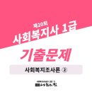 [2022년 사회복지사1급 문제풀이] 사회복지조사론 이미지