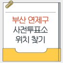 거제4동 행정복지센터 | 부산 연제구 지방선거 사전투표소 가까운곳 위치찾기