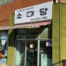 소미당 이미지