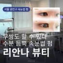 에벤에설 | [서울 구의역 속눈썹펌] 구의동속눈썹펌과 연장 전문, 리안나 뷰티