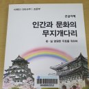 '인간과 문화의 무자개 다리' 이케다 다이사쿠/ 조문부 동북아센터 2017 이미지