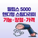 코리아세탁소 | 필립스 핸디형 스팀다리미 5000시리즈, 기능 장점 가격 후기 정리!