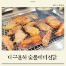 대구 율하동 닭구이 맛집 숯불에 미친 닭