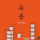 옥봉 이미지