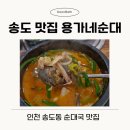 용가네순대국 | 인천 송도 맛집 :: 용가마순대 순대국맛집