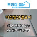 더샵2단지 경로당 | 일산 줄눈시공_더샵일산엘로이 2단지 시공 후기.