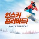 지산환경 | 얼리버드 스키보드 강습 솔직 후기따뜻한 겨울 추억을 만들어주는 지산스키장 인스키그램, 얼리버드...