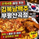 김복남맥주 부평산곡점 | 인천 부평 산곡4동 오남프라자 술집 김복남맥주 추천